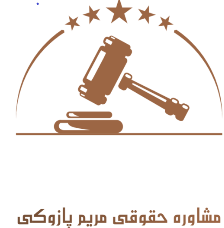 مشاوره حقوقی مریم پازوکی